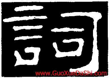詞,韓擇木,書法字典